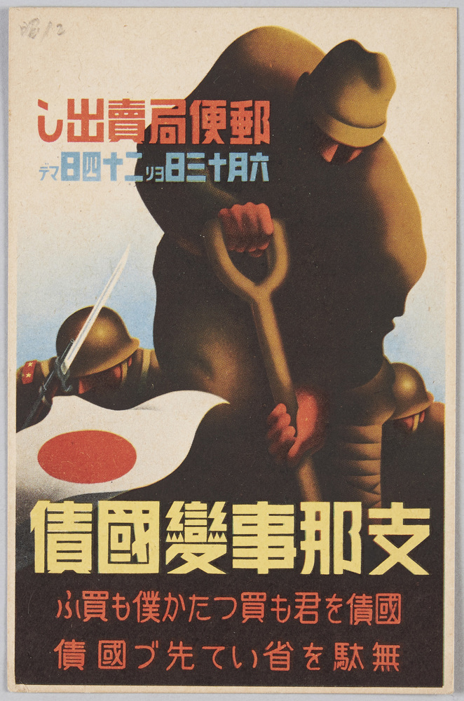 作品画像：｢支那事変国債絵葉書」