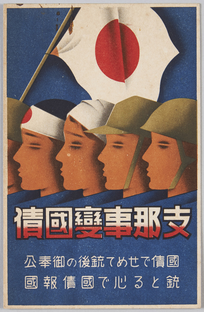 ｢支那事変国債絵葉書」