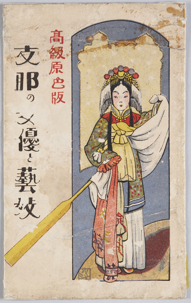 ｢支那の女優と芸妓｣