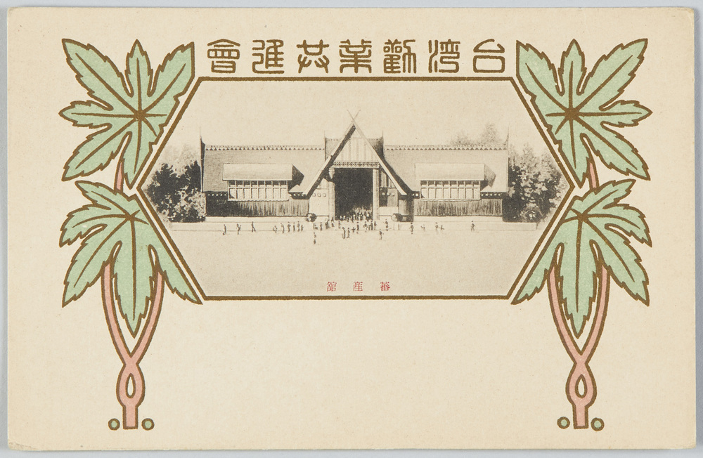 作品画像：｢台湾勧業共進会,蕃産館｣