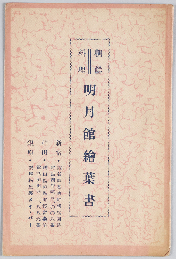 作品画像：｢朝鮮料理明月館絵葉書 ｣