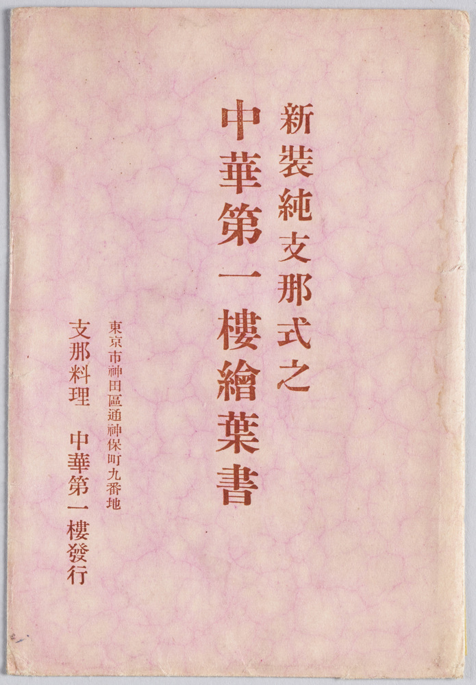 ｢新装純支那式之中華第一楼絵葉書」