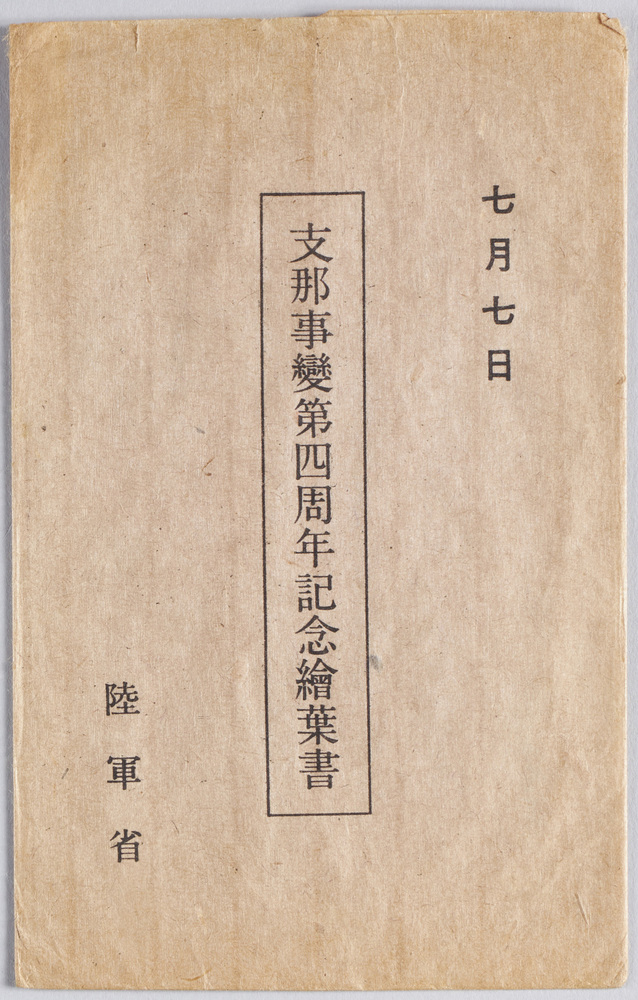 支那事変四周年記念絵葉書(フクロ)