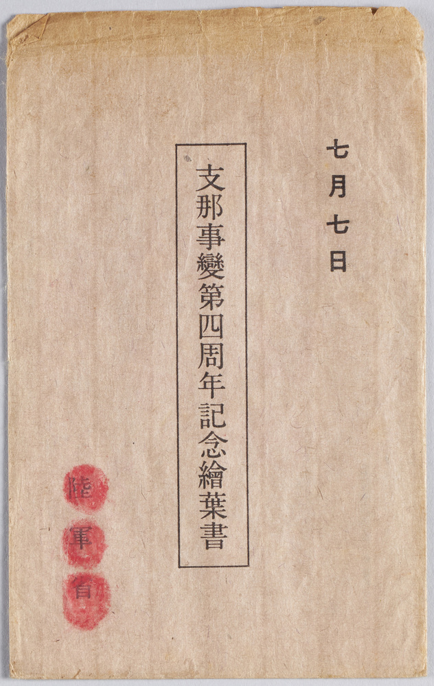 七日七日支那事変四周年記念絵葉書(フクロ)