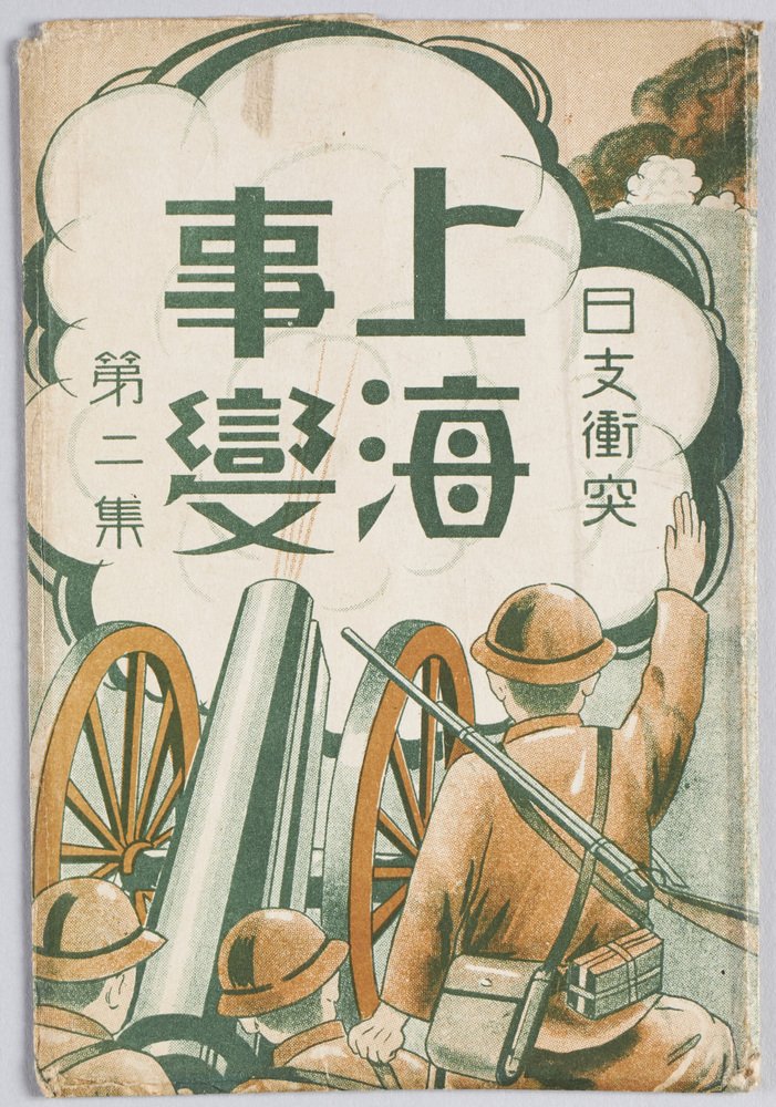 ｢日支衝突上海事変｣第二集