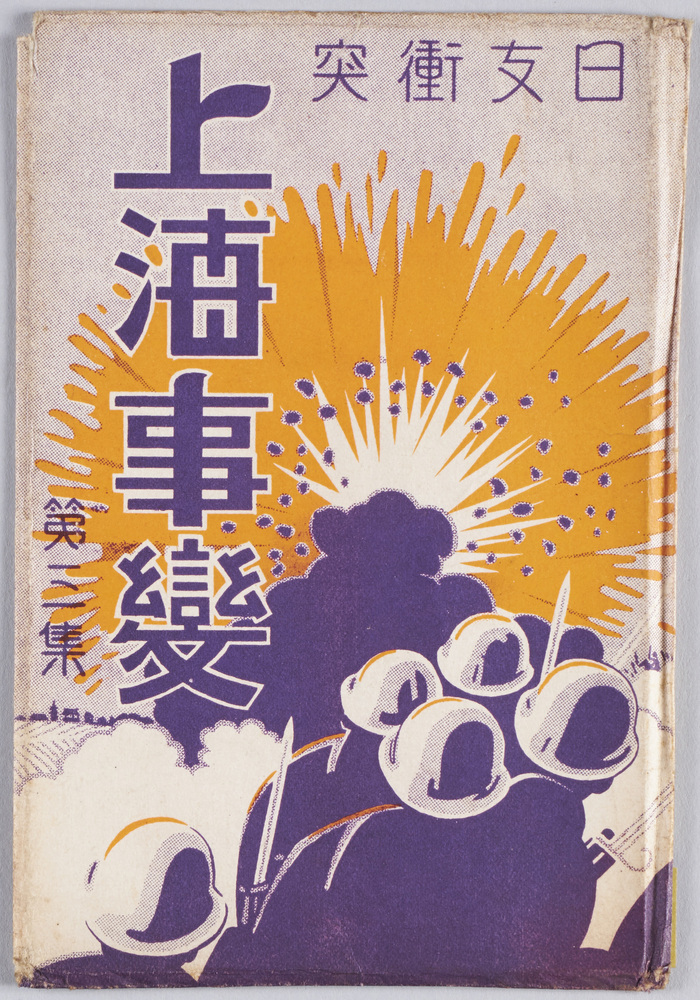 作品画像：｢日支衝突上海事変｣第三集