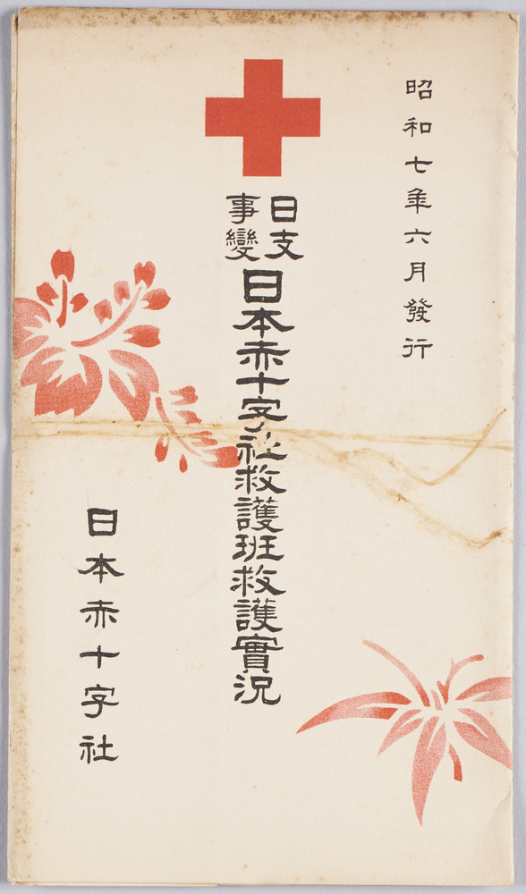 作品画像：日支事変日本赤十字社救護斑救護実況