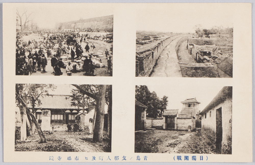 ｢(日独開戦)青島ノ支那人町及ビ市場寺院｣