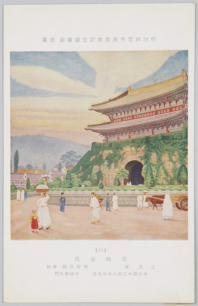 作品画像：｢明治神宮外宛聖徳記念絵画館壁画〔77〕日韓合邦,辻永筆,朝鮮各道奉納京城南大門,明治神宮奉賛会発行｣