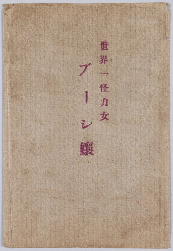 作品画像：｢世界一怪力女　ブーシ嬢｣