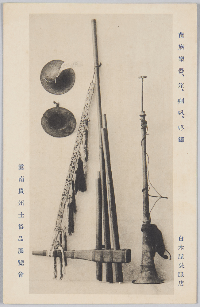 作品画像：｢雲南貴州土俗品展覧会　苗族楽器笙,喇叭,●鑼」