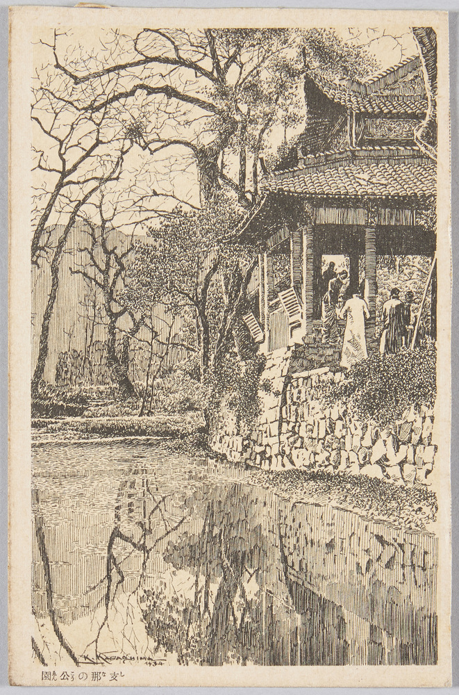 作品画像：少年倶楽部付録 樺島ペン画アルバム 7｢支那公園」