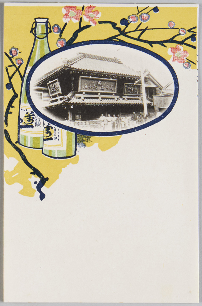 作品画像：高崎屋総本店絵葉書　梅に酒瓶