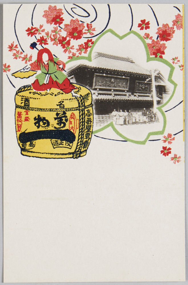 作品画像：高崎屋総本店絵葉書　桜に酒樽