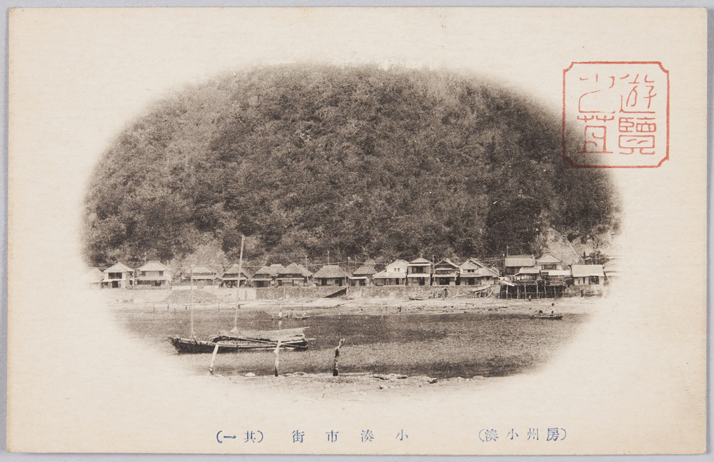 作品画像：房州小湊絵葉書