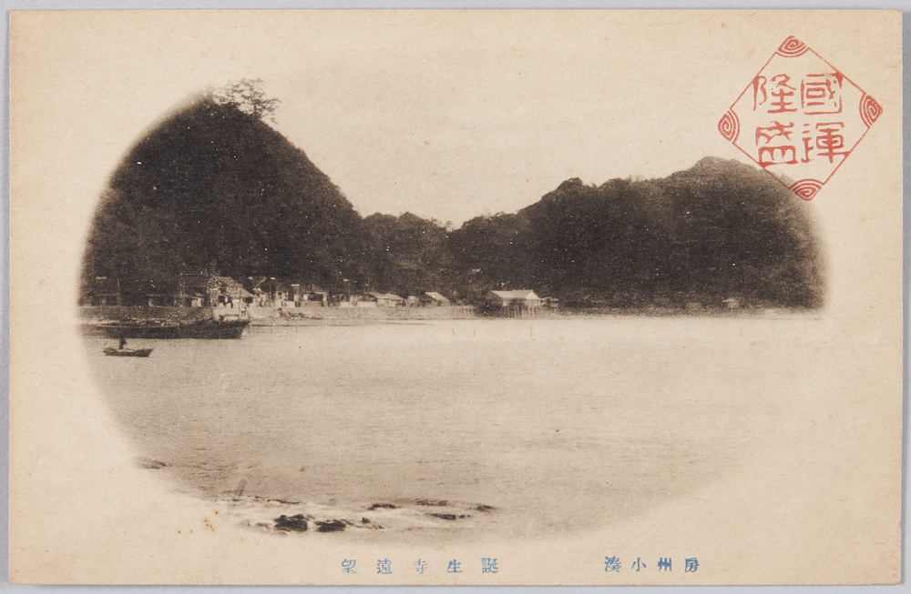 房州小湊絵葉書