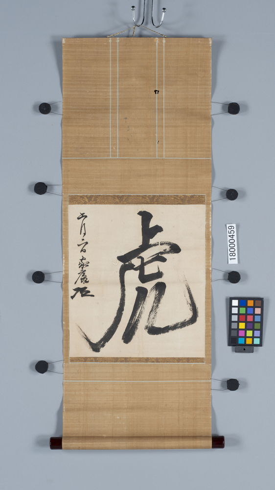 伝 徳川家康書「虎」