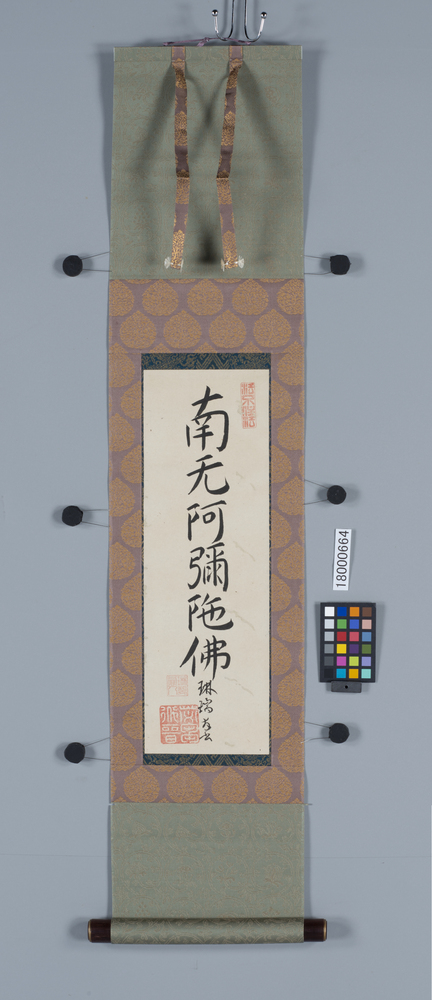 作品画像：書　南无阿弥陀仏
