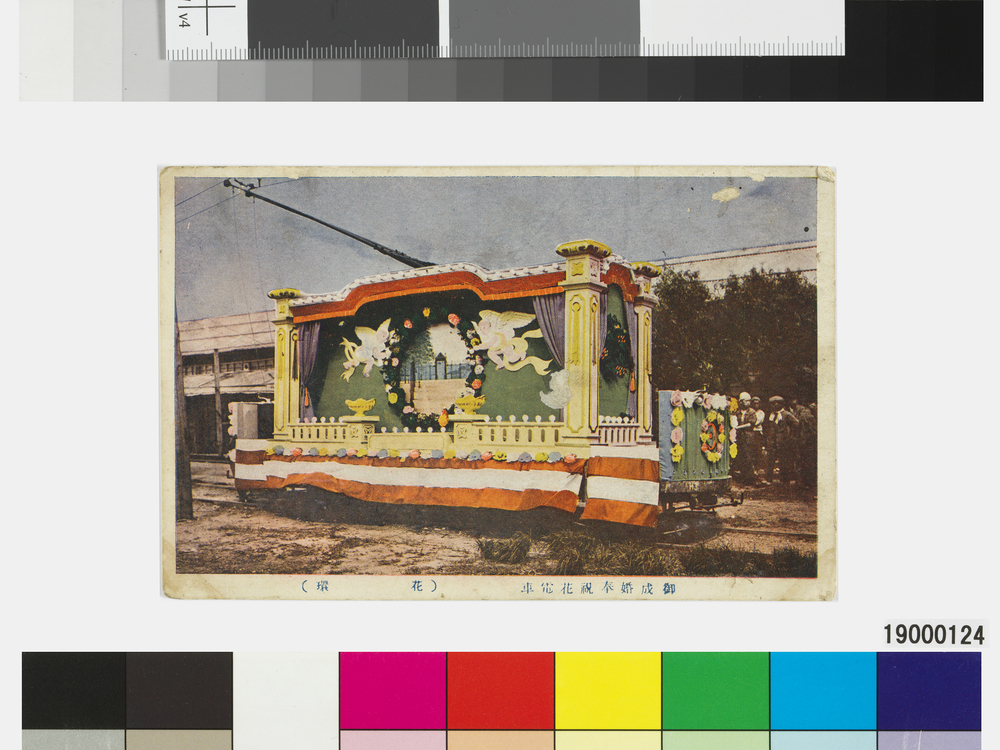 作品画像：御成婚奉祝花電車（花環）