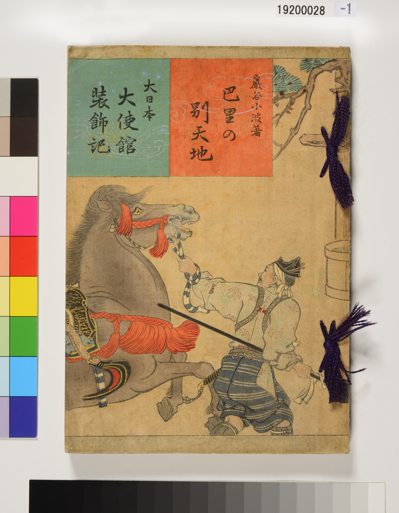 作品画像：巴里の別天地　大日本大使館装飾記