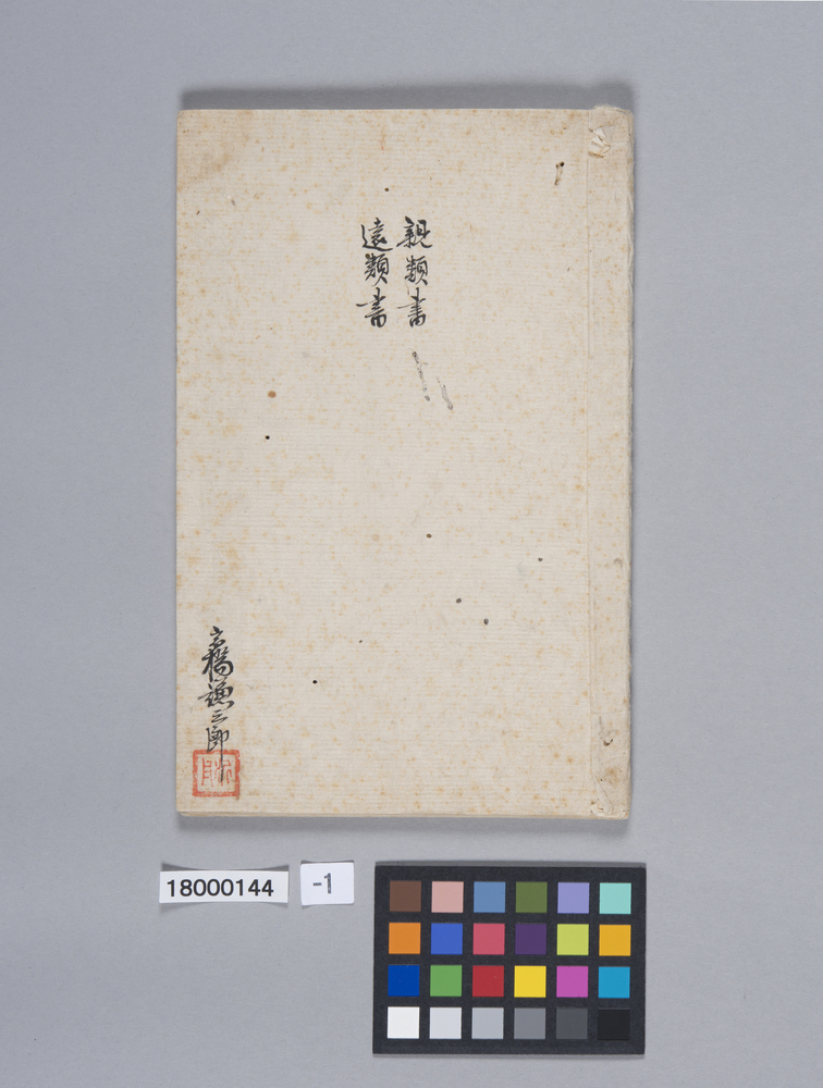 親類書・遠類書（高橋家）