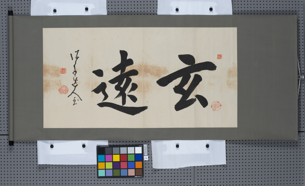 作品画像：書　玄遠