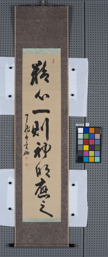 作品画像：書　精心一則神明応之