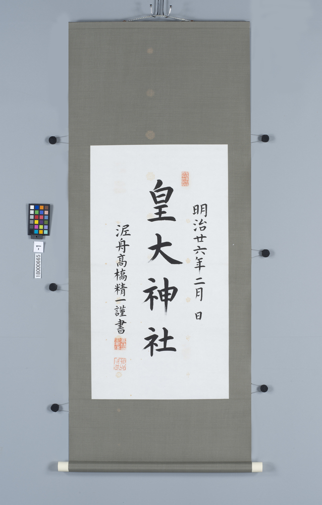 作品画像：書　皇大神社