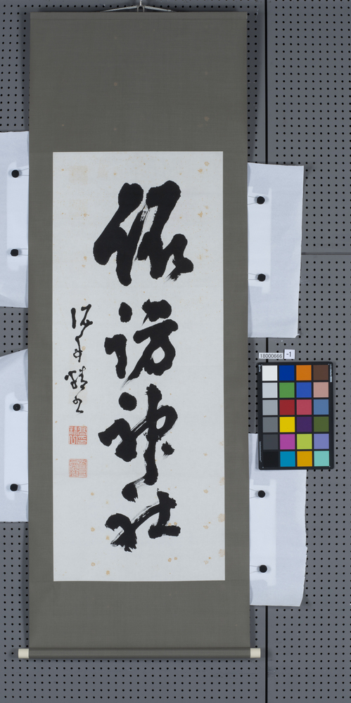 作品画像：書　諏訪神社