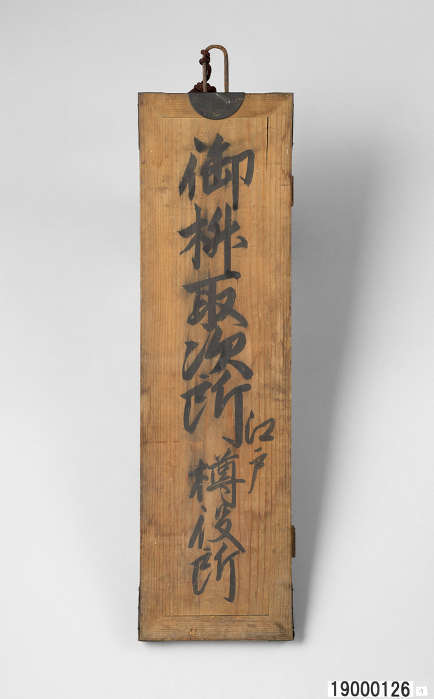 作品画像：枡取次所看板