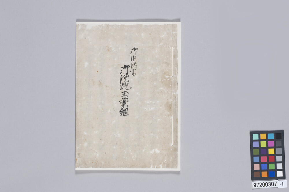作品画像：御鉄炮玉薬組 御由緒書