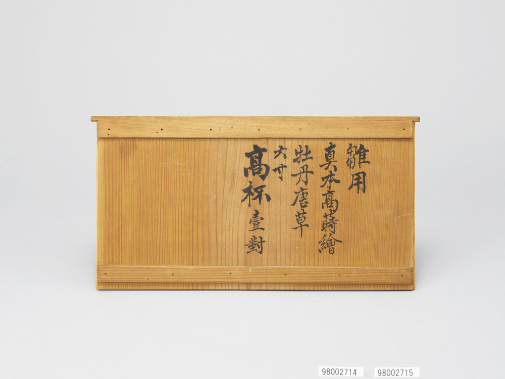 作品画像：牡丹唐草蒔絵 高坏 雛道具