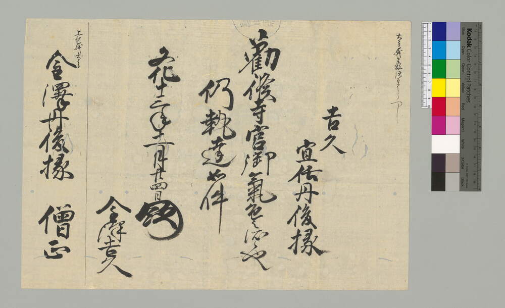 [令旨写](宜令任丹後掾)