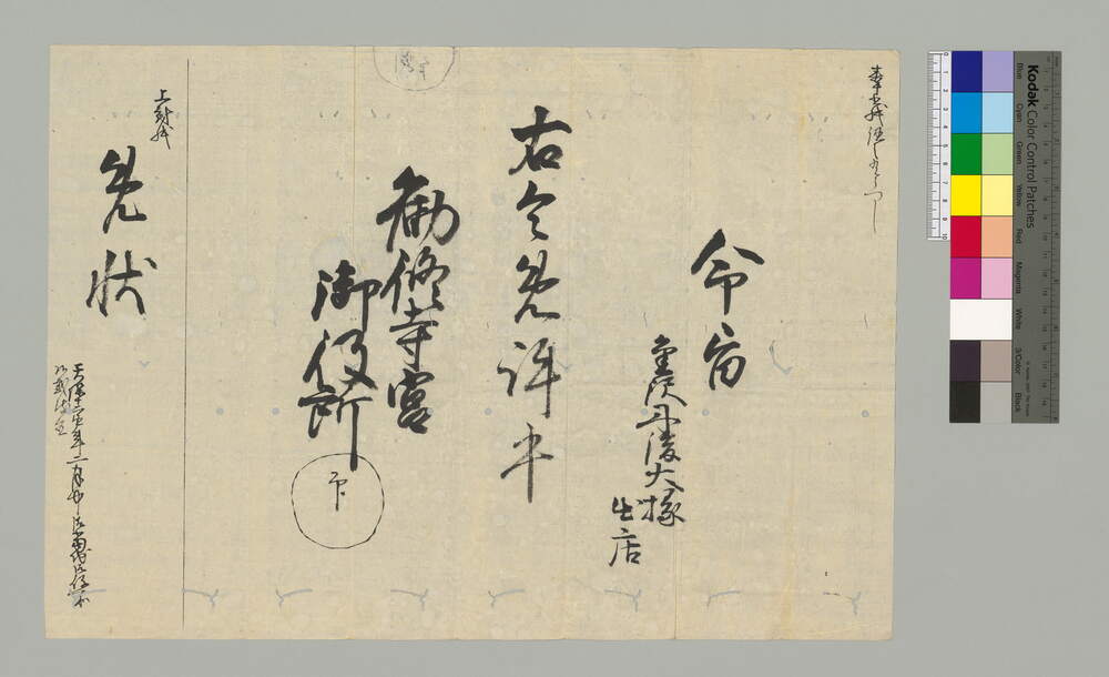 [令旨・影写](金澤丹後大掾出店免許状)