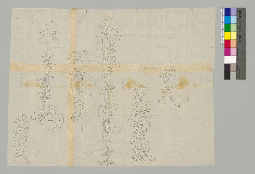 [令旨・影写]