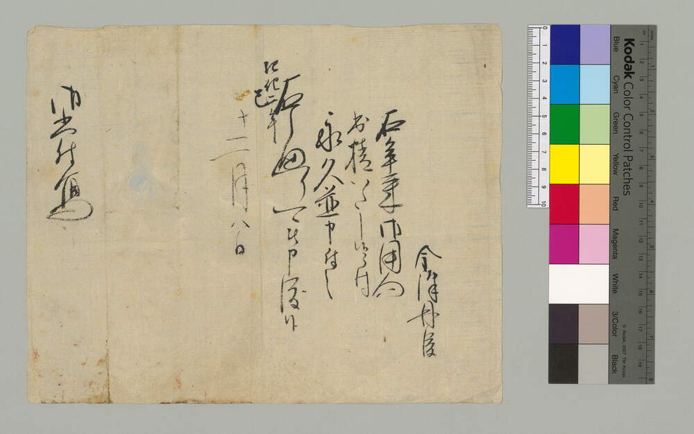 [永久並御用被申渡候御書付写]