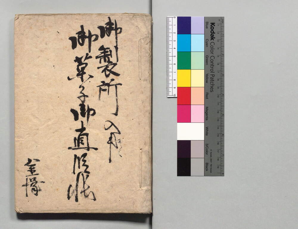 御製所入用御菓子御直段帳(写)