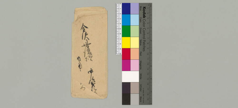 金澤丹後宛書簡