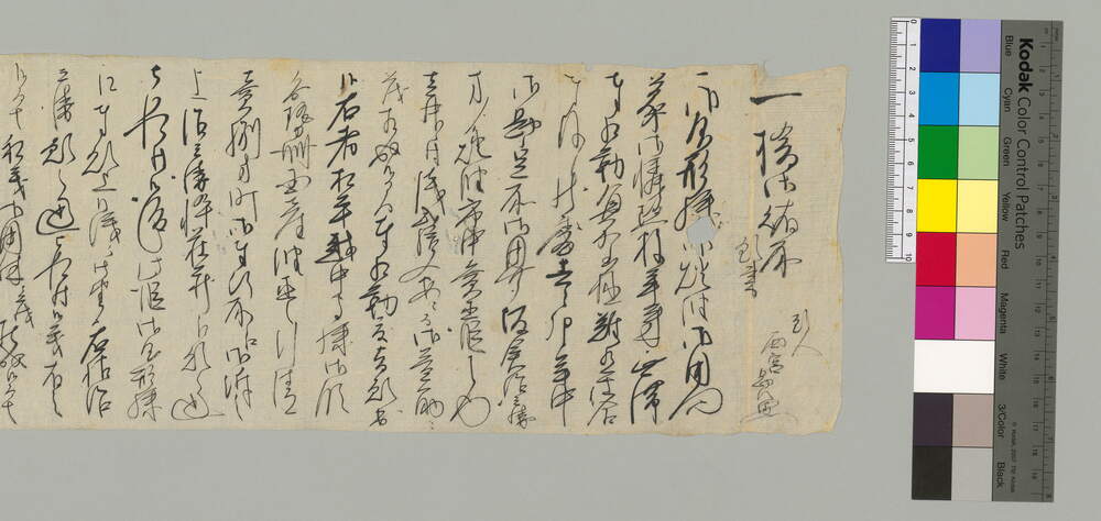 一橋御賄所願書(灯油御用願)