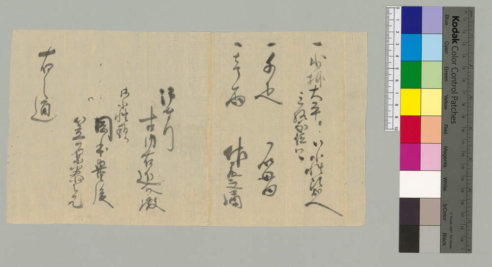 [下賜の品書上 御奉行古辺右近介宛]