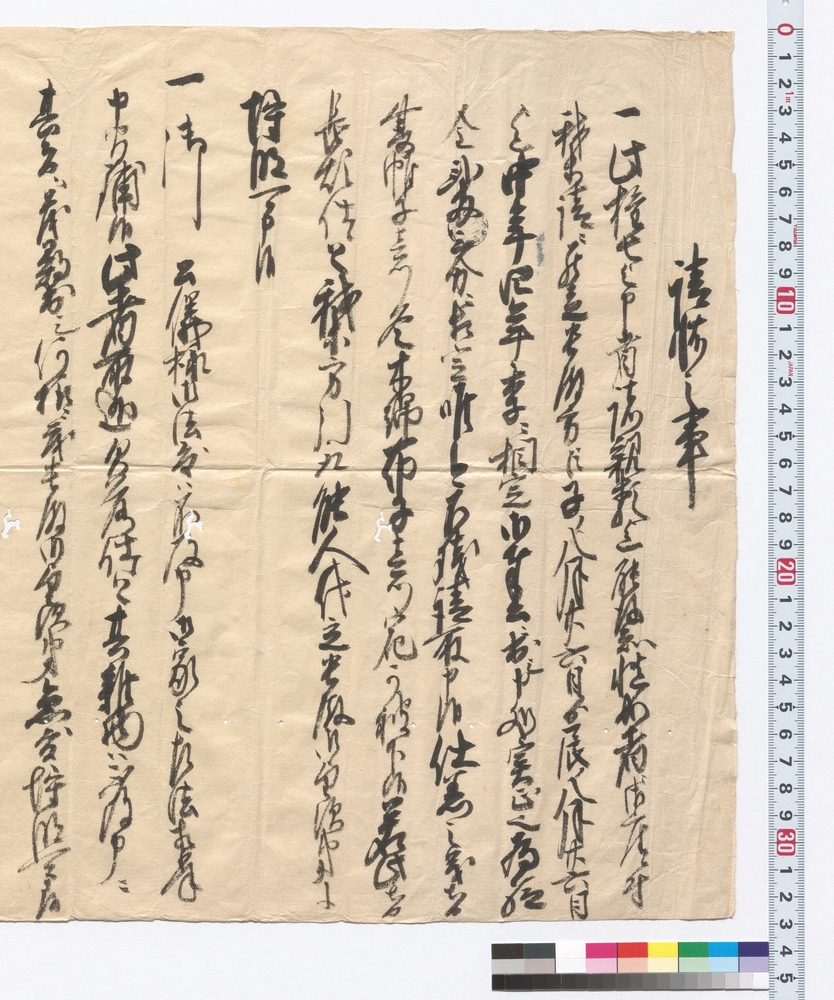 請状之事(奉公人請状)