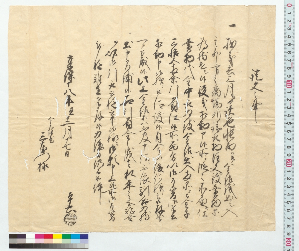 証文之事(奉公勤申に付 金澤屋三右衛門宛)