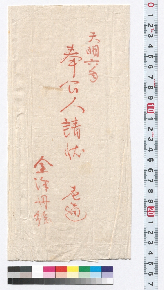 奉公人請状之事(金澤屋三右衛門宛)