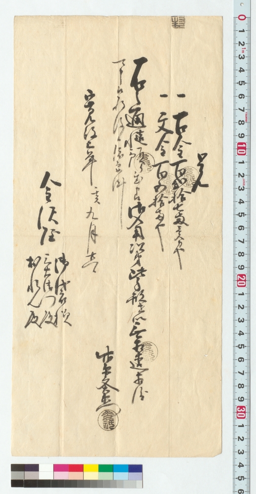覚(古金百弐拾七両壱分文金百五拾両預り置申候につき)