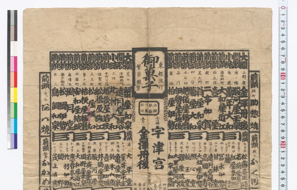 東都流行御菓子繁昌競鑑(菓子屋番付)(金澤丹後文書)