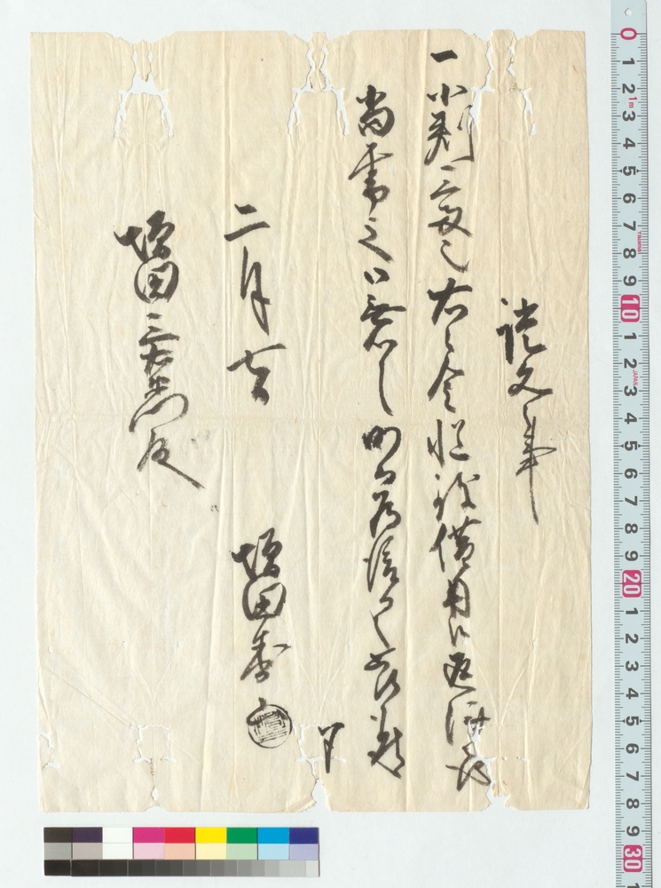 証文之事(借用致すにつき)