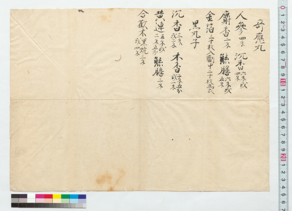 [奇応丸・黒丸子調合材料書上]