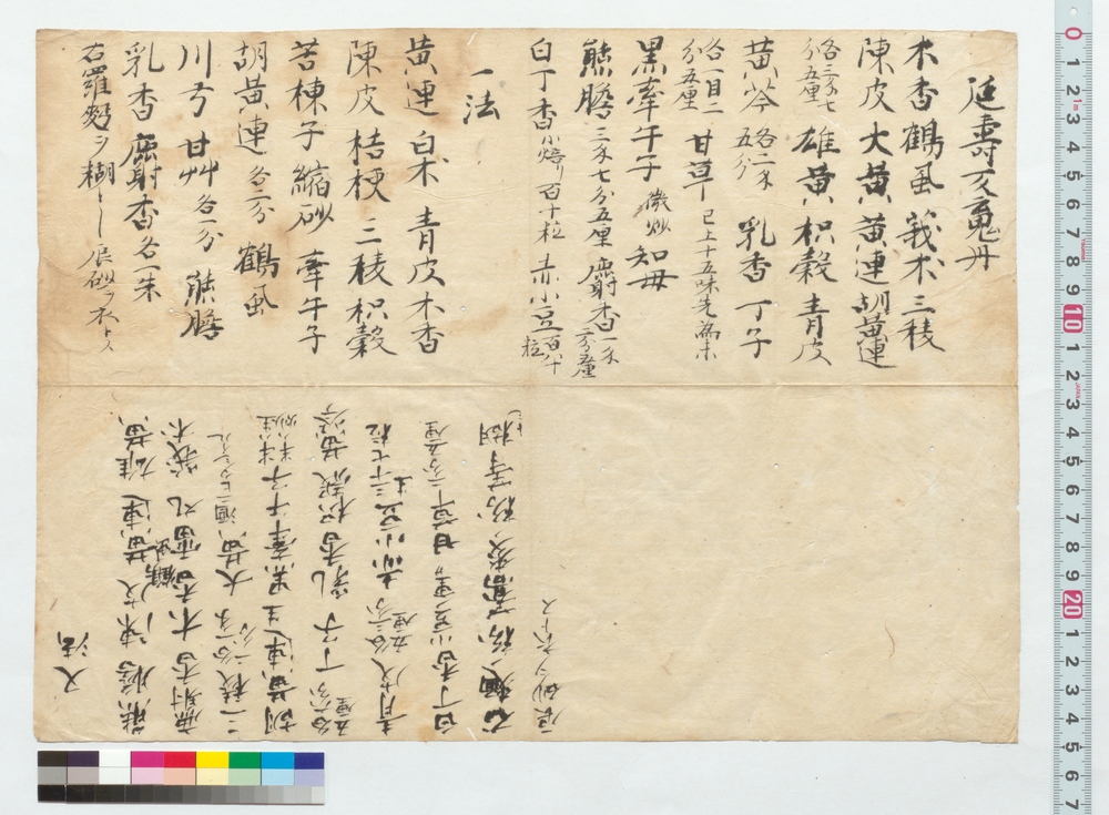 [延寿反魂丹ほか薬調合材料書上]