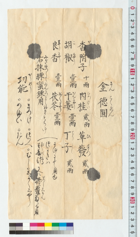[金徳円調合材料書上]