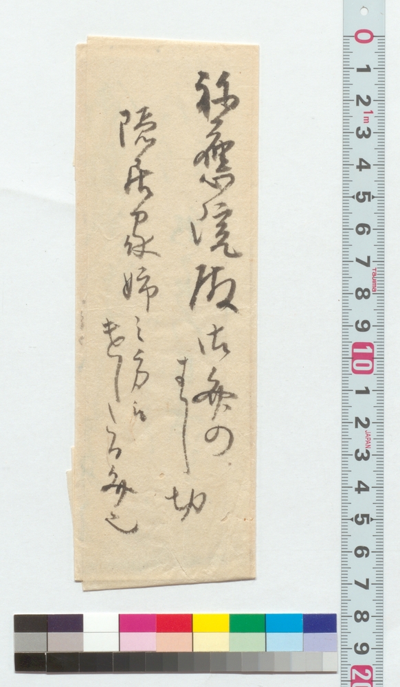 [書簡断簡]